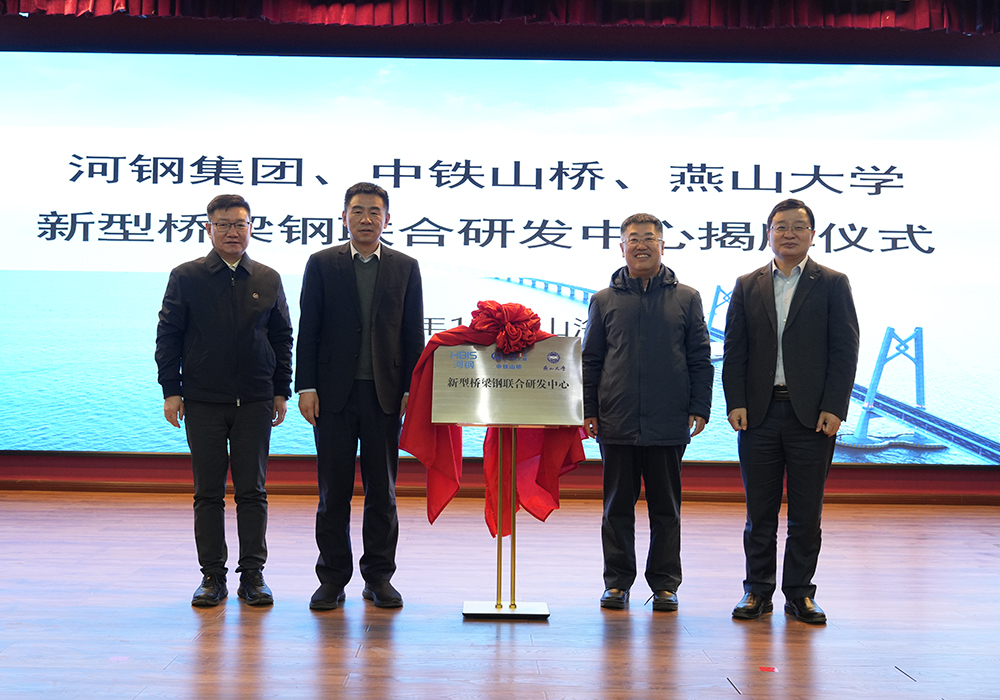 河鋼集團+中鐵山橋+燕山大學(xué)！新型橋梁鋼聯(lián)合研發(fā)中心成立